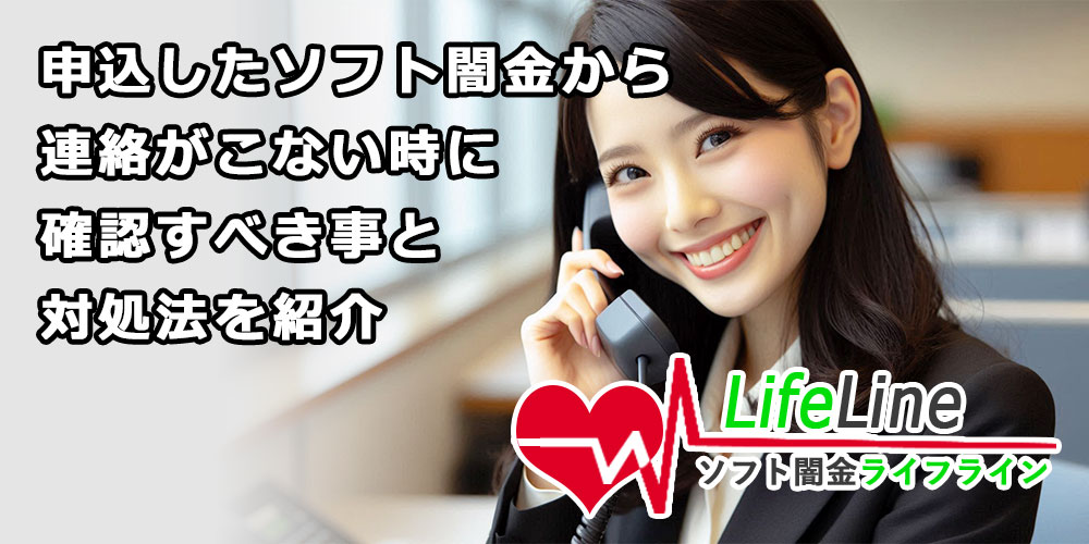 申込したソフト闇金から連絡がこない！まず確認すべき事と対処法を紹介！