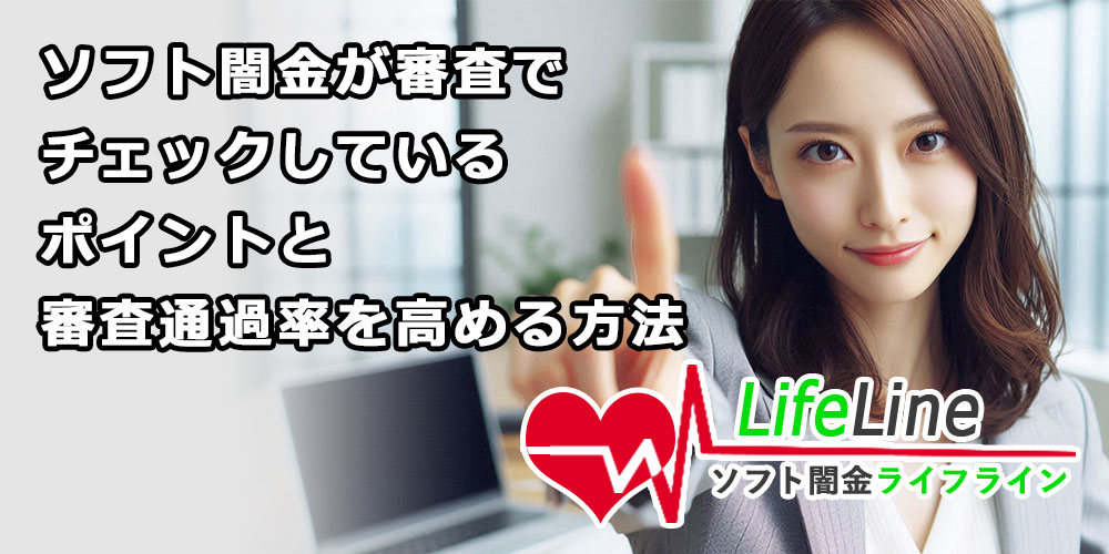 ソフト闇金が審査時にチェックしているポイントと審査通過率を高める方法