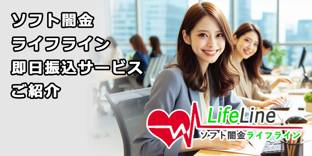 最短3分着金！ソフト闇金ライフラインの即日振込サービスをご紹介！