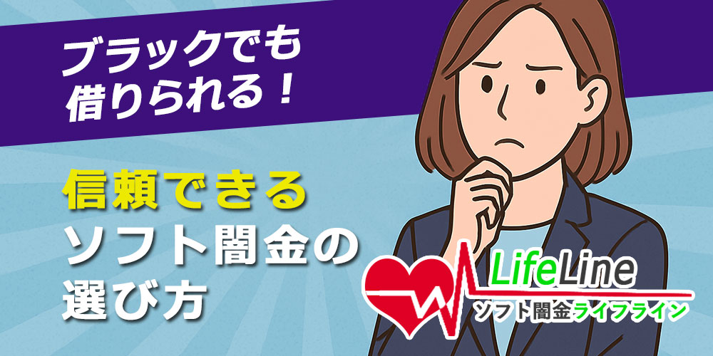 ソフト闇金はブラックでも借りられる？安心して利用する為の全知識