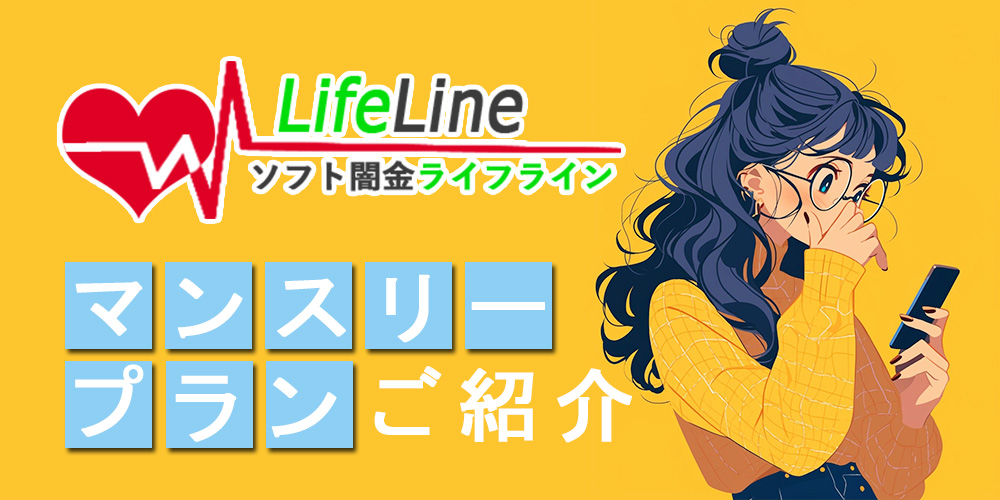 月1回計画的ご返済に最適なサービス！ソフト闇金ライフラインのマンスリープランご紹介！