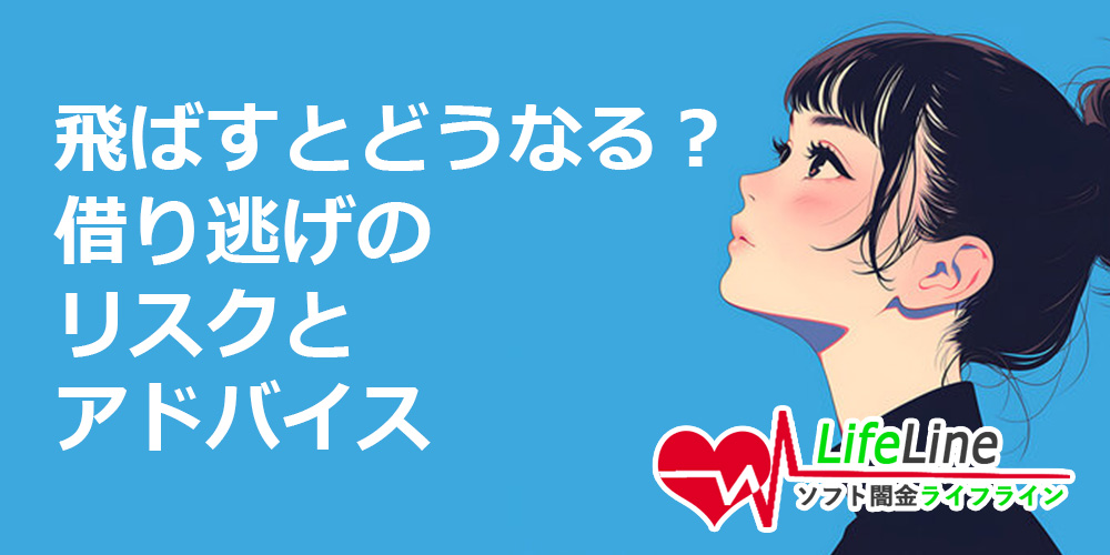 ソフト闇金で返済を飛ばすとどうなる？借り逃げのリスクと返済が困難な場合のアドバイス