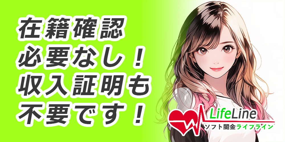 ソフト闇金ライフラインなら在籍確認はなし！在籍確認不要の融資サービスご紹介！