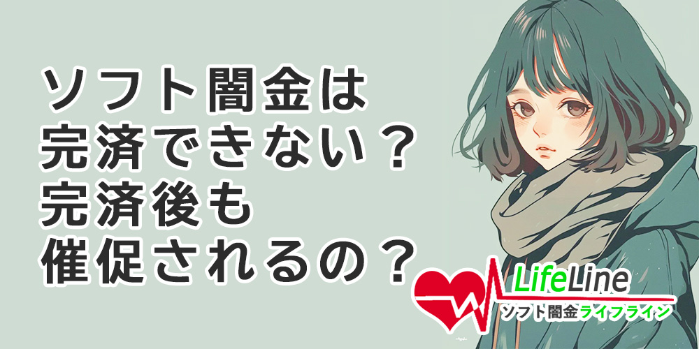 ソフト闇金は完済させてくれないって本当？完済後も催促されるのか？