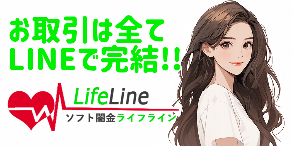 ソフト闇金でLINE完結ならライフラインへ！LINEだけで取引OKの資金調達サービス！
