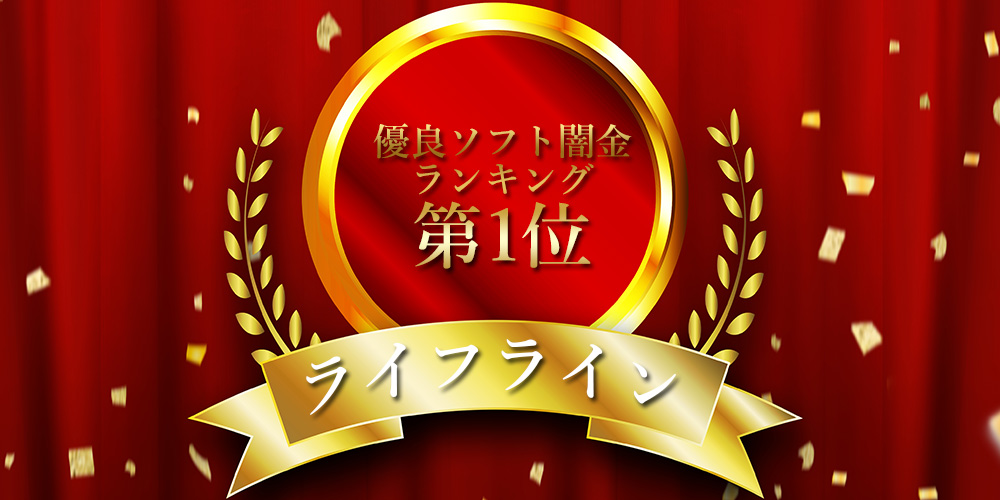「優良ソフト闇金のランキングサイトそふやみ」様にて掲載されました