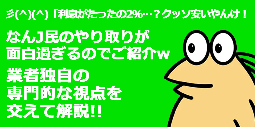 ソフト闇金関連スレでのなんj民のやり取りが面白過ぎるので専門的視点も交えてご紹介！